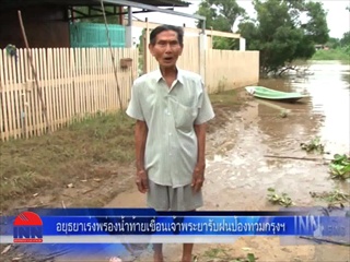 อยุธยาเร่งพร่องน้ำท้ายเขื่อนรับพายุฝนป้องน้ำบ่าท่วมกรุงฯ