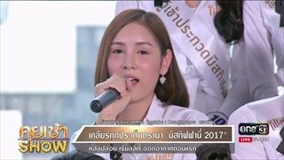 คุยเช้าShow - มิสทิฟฟานี่ 2017 กว่าจะมงลงไม่ใช่เรื่องง่าย