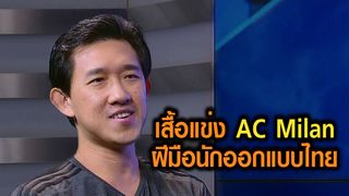 เสื้อแข่ง AC Milanฝีมือนักออกแบบไทย | HEART TALK WITH TIN