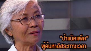 ป้าแบ็คแพ็ค ผู้ค้นหาอิสระทางเวลา | HEART TALK WITH TIN