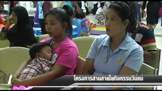 Sakorn News : บางปู รพ.สมุทรปราการจัดโครงการสานสายใย กิจกรรมวันแม่
