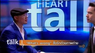 Whats Wrong สื่อรักด้วยภาพถ่าย |HEART TALK WITH TIN