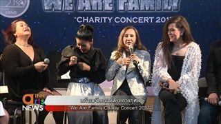 เตรียมจัดคอนเสิร์ตการกุศล We Are Family Charity Concert 2017