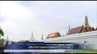 ปชช.กราบพระบรมศพแน่นรวม283วัน9.27ล้านคน