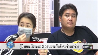 ผู้ป่วยมะเร็งระยะ 3 วอนประกันสังคมจ่ายยาช่วย | ข่าวช่องวัน | one31