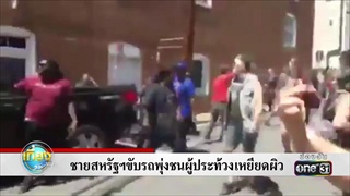 ชายสหรัฐฯ ขับรถพุ่งชนผู้ประท้วงเหยียดผิว | ข่าวช่องวัน | one31