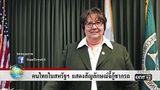 คนไทยในสหรัฐฯ แสดงสัญลักษณ์จี้กู้ซากรถ | ข่าวช่องวัน | one31