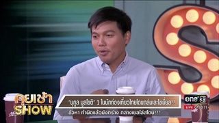 คุยเช้าShow - คนไทยบุก เยลโล่สโตน สร้างชื่อเสียแก่ประเทศ