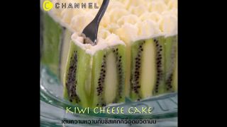 Kiwi cheese cake เติมความหวานกับชีสเค้กกีวี่อุดมวิตามิน
