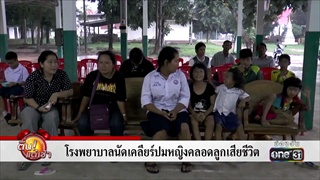 โรงพยาบาลนัดเคลียร์ปมหญิงคลอดลูกเสียชีวิต | ข่าวช่องวัน | one31