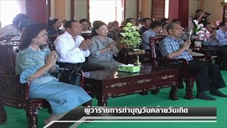 Sakorn News : ข่าวผู้ว่าราชการทำบุญวันเกิด