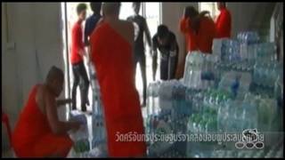 Sakorn News : วัดศรีจันทร์ประดิษฐ์ นำสิ่งของบริจาคส่งมอบให้ผู้ประสบอุทกภัย