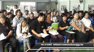 Sakorn News :  ทต. บางพลี เตรียมความพร้อมสังคมผู้สูงวัย