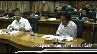 Sakorn News : ประชุมคณะกรรมการหอการค้า สป. ครั้งที่ 8/2560