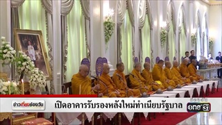 เปิดอาคารรับรองหลังใหม่ทำเนียบรัฐบาล | ข่าวช่องวัน | one31