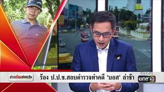 ร้อง ป.ป.ช.สอบตำรวจทำคดี"บอส"ล่าช้า | ข่าวช่องวัน | one31