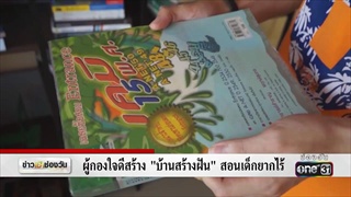 ผู้กองใจดีสร้าง “บ้านสร้างฝัน” สอนเด็กยากไร้ | ข่าวช่องวัน | ช่อง one31