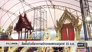ติดตั้งประติมากรรมประกอบพระเมรุมาศ 15ก.ย. | ข่าวช่องวัน | ช่อง one31