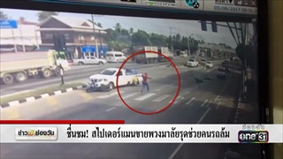ชื่นชม!สไปเดอร์แมนขายพวงมาลัยรุดช่วยคนรถล้ม | ข่าวช่องวัน | ช่อง one31