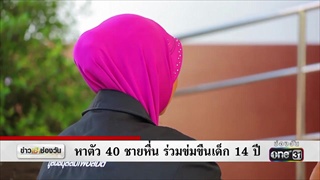 หาตัว 40 ชายหื่น ร่วมข่มขืนเด็ก 14 ปี | ข่าวช่องวัน | ช่อง one31