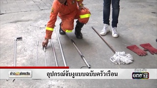อุปกรณ์จับงูแบบตรัวเรือน | แคนช่วยได้ | ข่าวช่องวัน | one31