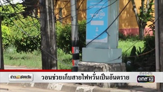 วอนช่วยเก็บสายไฟหวั่นเป็นอันตราย | แคนช่วยได้ | ข่าวช่องวัน | ช่อง one31