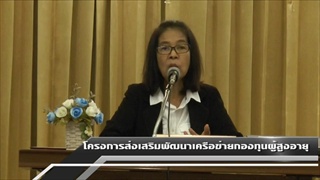 Sakorn News : โครงการสภาเด็กและเยาวชนผู้สูงอายุ