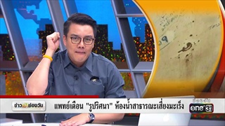 แพทย์เตือน “รูปริศนา” ห้องน้ำสาธารณะเสี่ยงมะเร็ง | ข่าวช่องวัน | one31