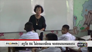 ครูวัย 84 ไม่ยอมเกษียณ ขอสอนจนหมดแรง | ข่าวช่องวัน | one31