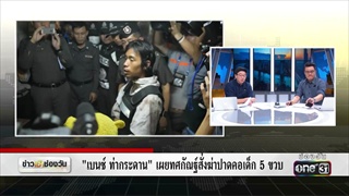 'เบนซ์ ท่ากระดาน' เผยทศกัณฐ์สั่งฆ่าปาดคอเด็ก 5 ขวบ | ข่าวช่องวัน | one31
