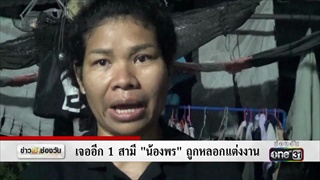 เจออีก 1 สามีน้องพร ถูกหลอกแต่งงาน | ข่าวช่องวัน | one31