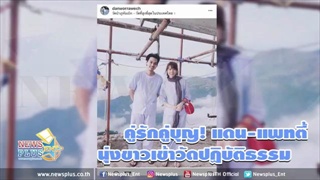 คู่รักคู่บุญ! แดน-แพทตี้ นุ่งขาวเข้าวัดปฏิบัติธรรม