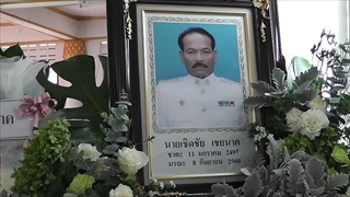 Sakorn News : รดน้ำศพนายเชิดชัย เชยนาค