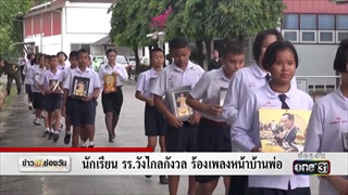 นักเรียน ร.ร.วังไกลกังวล ร้องเพลงหน้าบ้านพ่อ | ข่าวช่องวัน | one31