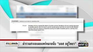 ตำรวจสากลเผยแพร่หมายจับ “บอส อยู่วิทยา” | ข่าวช่องวัน | one31