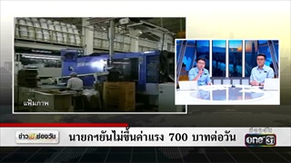 นายกฯยันไม่ขึ้นค่าแรง 700 บาทต่อวัน | ข่าวช่องวัน | one31