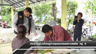 Sakorn News : ประชารัฐร่วมใจ หมู่บ้านชุมชนปลอดยาเสพติด ม 9