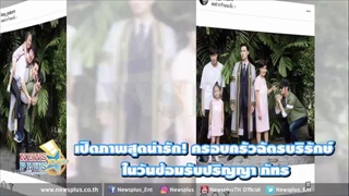 เปิดภาพสุดน่ารัก! ครอบครัวฉัตรบริรักษ์ ในวันซ้อมรับปริญญา ภัทร