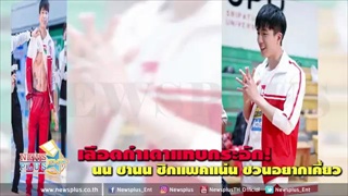 เลือดกำเดาแทบกระอัก! นน ชานน ซิกแพคแน่น ชวนอยากเคี้ยว