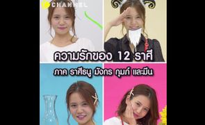 ดวงความรักราศี: ธนู มังกร กุม มีน