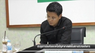 Sakorn News : ประชุมการป้องกันและแก้ไขปัญหายาเสพติดในสถานประกอบกิจการ
