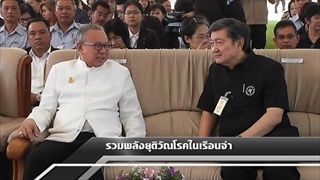 Sakorn News : ยุติวัณโรคในเรือนจำ