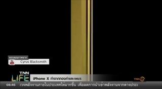 สนไหม! 'iphone x'รุ่นพิเศษทำจากทองคำ-เพชร