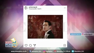 อ๊อฟ ปองศักดิ์ อวดผัวแล้วจ้า! หน้าดีปังมาก!