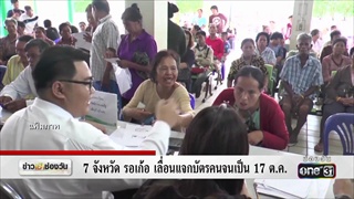 7จ. รอเก้อ เลื่อนแจกบัตรคนจนเป็น 17 ต.ค. | ข่าวช่องวัน | one31