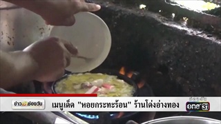 เมนูเด็ด 'หอยกระทะร้อน' ร้านโด่งอ่างทอง | ข่าวช่องวัน | one31