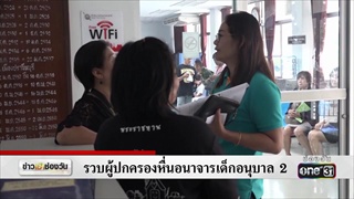 รวบผู้ปกครองหื่นอนาจารเด็กอนุบาล 2 | ข่าวช่องวัน | one31