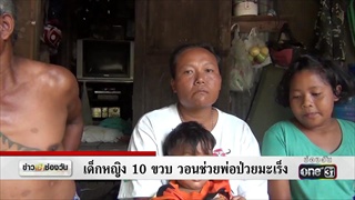 แคนช่วยได้ : เด็กหญิง 10 ขวบวอนช่วยพ่อป่วยมะเร็ง | ข่าวช่องวัน | one31