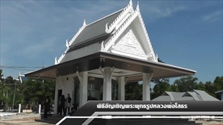 Sakorn News : พิธีอัญเชิญพระพุทธรูปหลวงพ่อพุทธโสธร