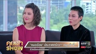 คุยเช้าShow - หมออ้อย ประกาศกร้าว หยุดเซ็กซี่